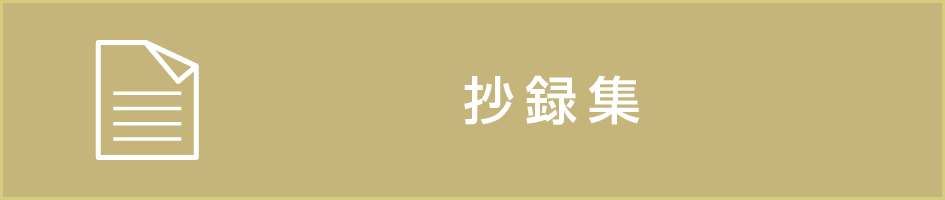 抄録集