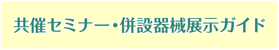 共催セミナー・併設機器展示ガイド