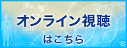 オンライン視聴はこちら