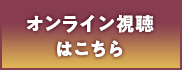 オンライン視聴はこちら
