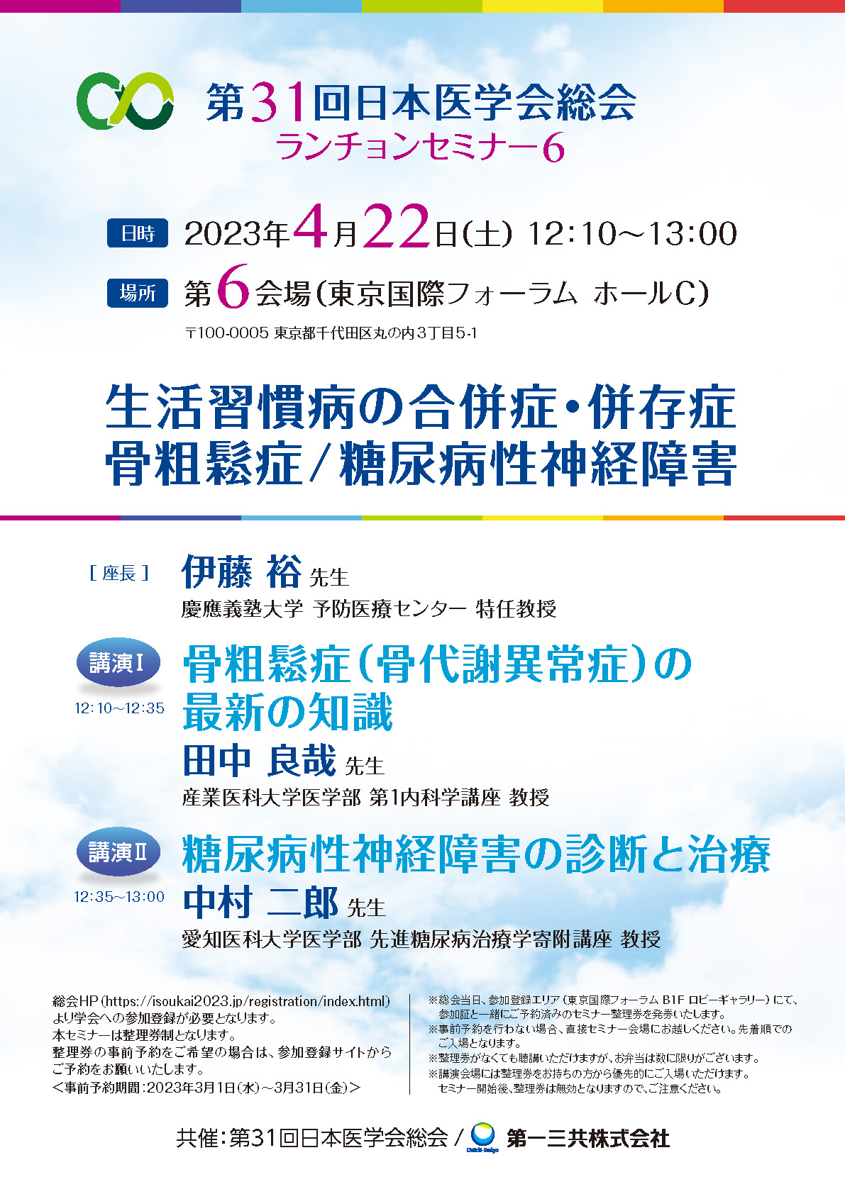 第31回日本医学会総会2023東京