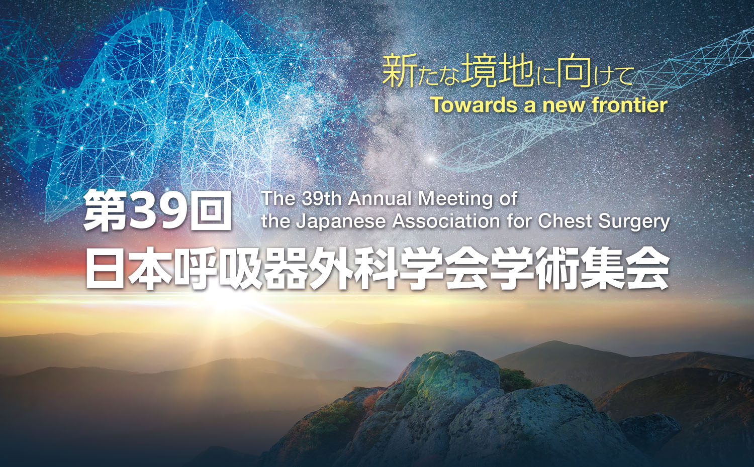 第39回日本呼吸器外科学会学術集会