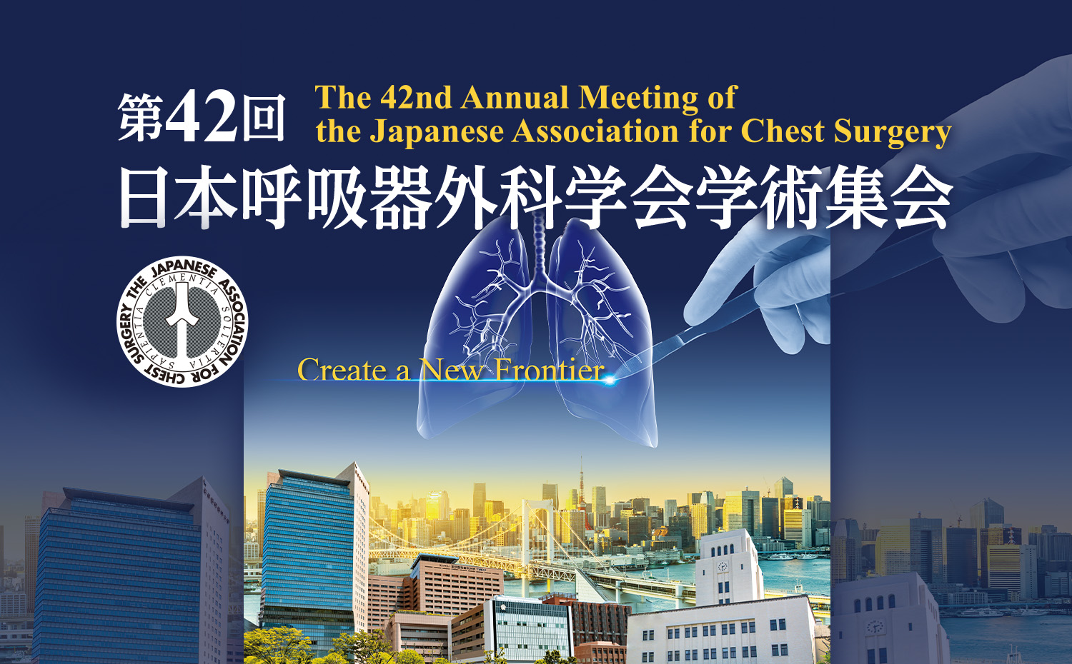 第42回日本呼吸器外科学会学術集会