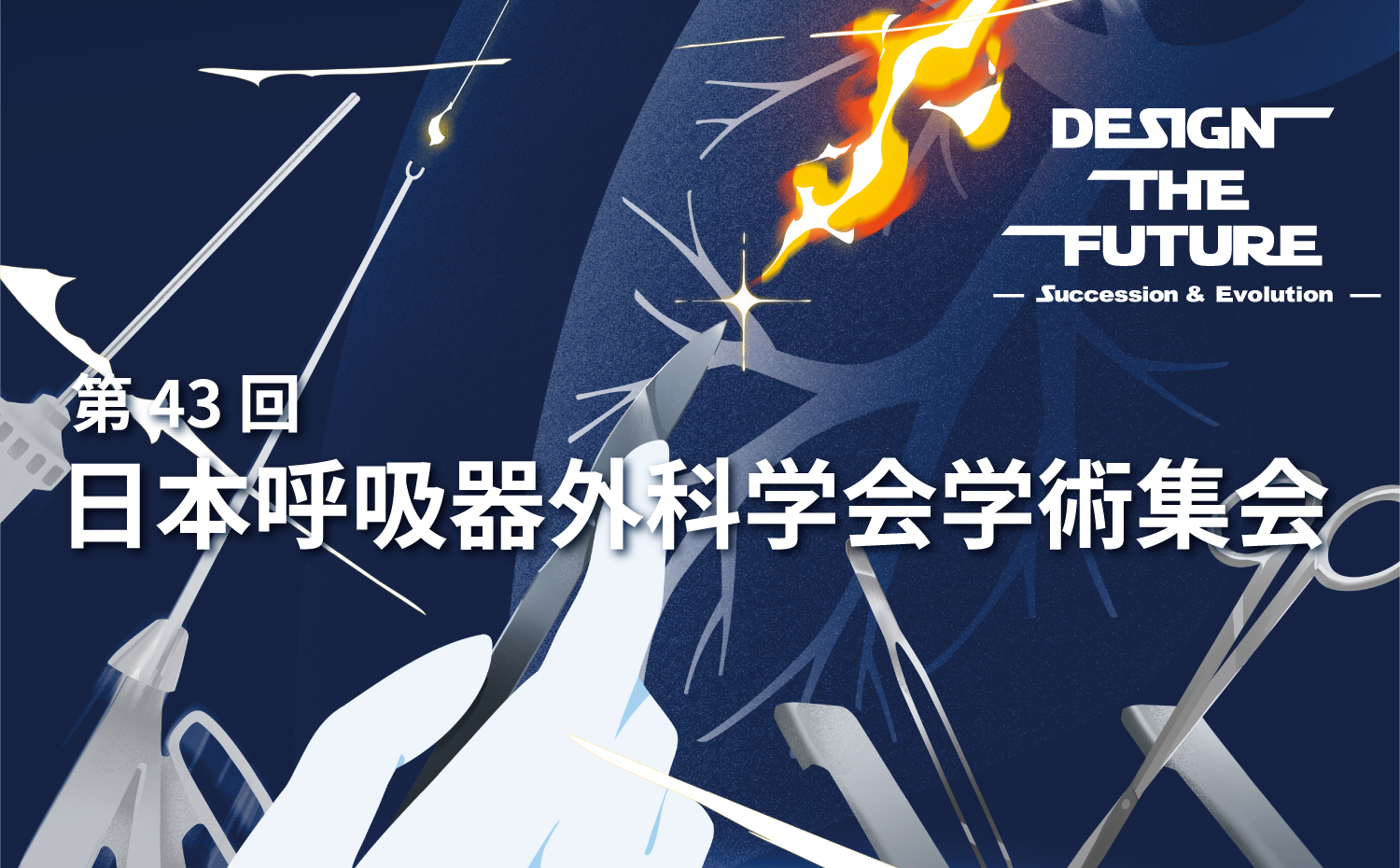 第43回日本呼吸器外科学会学術集会