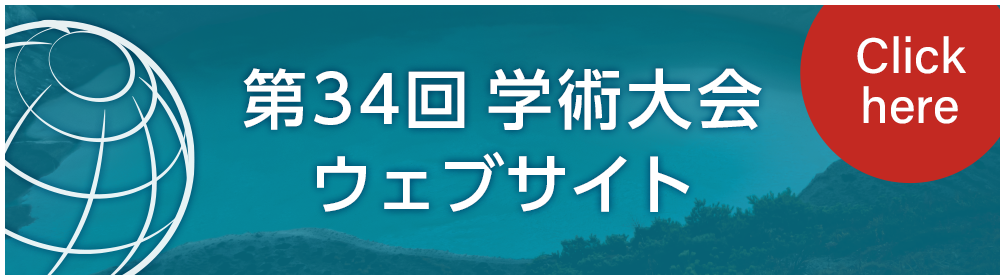 第34回学術大会ウェブサイト