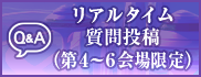 演者への質問受付
