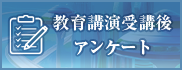 教育講演受講後アンケート