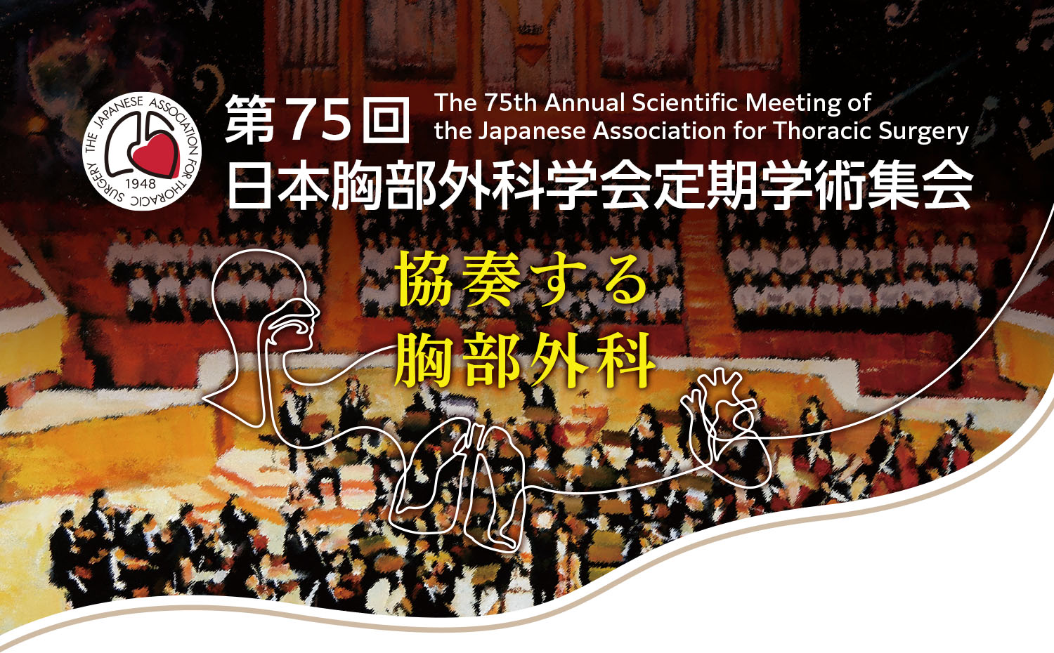 第75回日本胸部外科学会定期学術集会