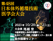 第48回日本体外循環技術医学会大会