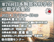 第76回日本胸部外科学会 定期学術集会