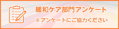 緩和ケア部門アンケート