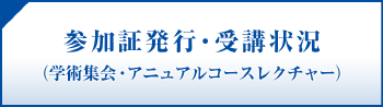 参加認証発行・受講状況