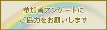 参加者アンケート