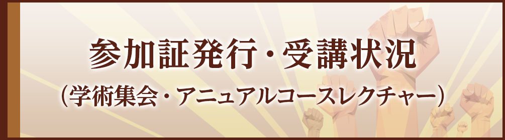 参加証発行・受講状況（学術集会・アニュアルコースレクチャー）