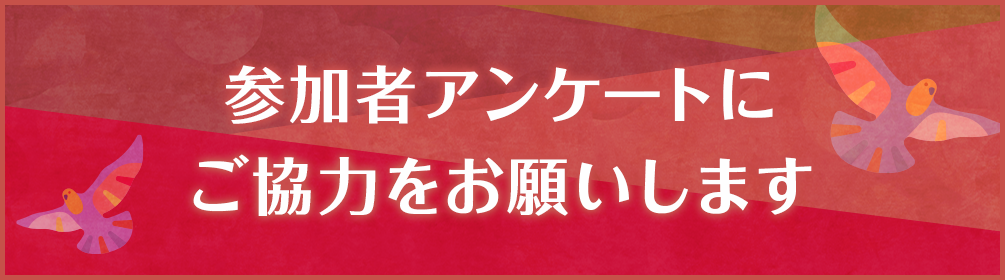 参加車アンケートにご協力をお願いします