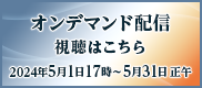 オンデマンド配信 視聴はこちら