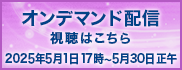 オンデマンド配信
