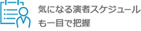 気になる演者スケジュールも一目で把握