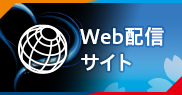 Web配信サイト