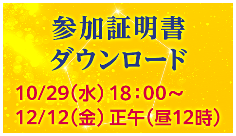 参加証明書ダウンロード