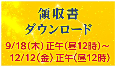 領収書ダウンロード
