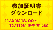 参加証明書ダウンロード