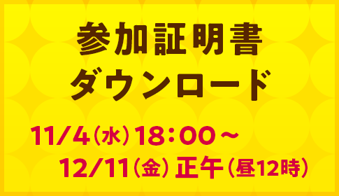 参加証明書ダウンロード