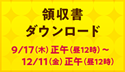 領収書ダウンロード