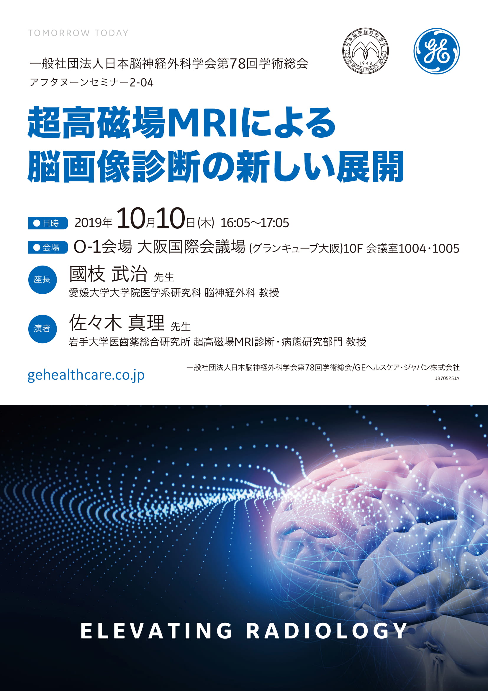 一般社団法人 日本脳神経外科学会 第78回学術総会 JNS meeting