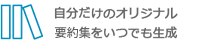 自分だけのオリジナル抄録集をいつでも生成