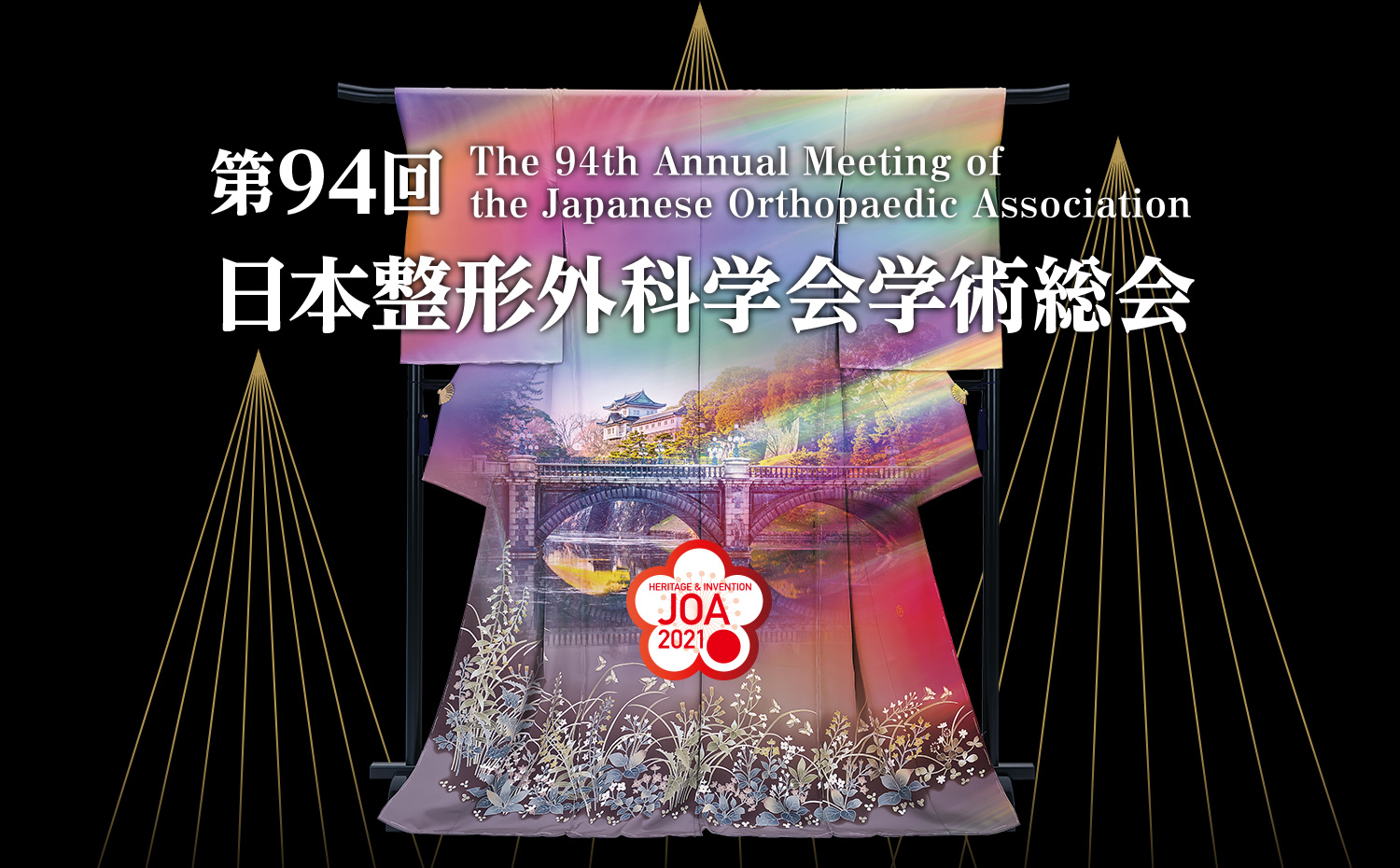 第94回日本整形外科学会学術総会