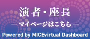 演者・座長 マイページはこちら