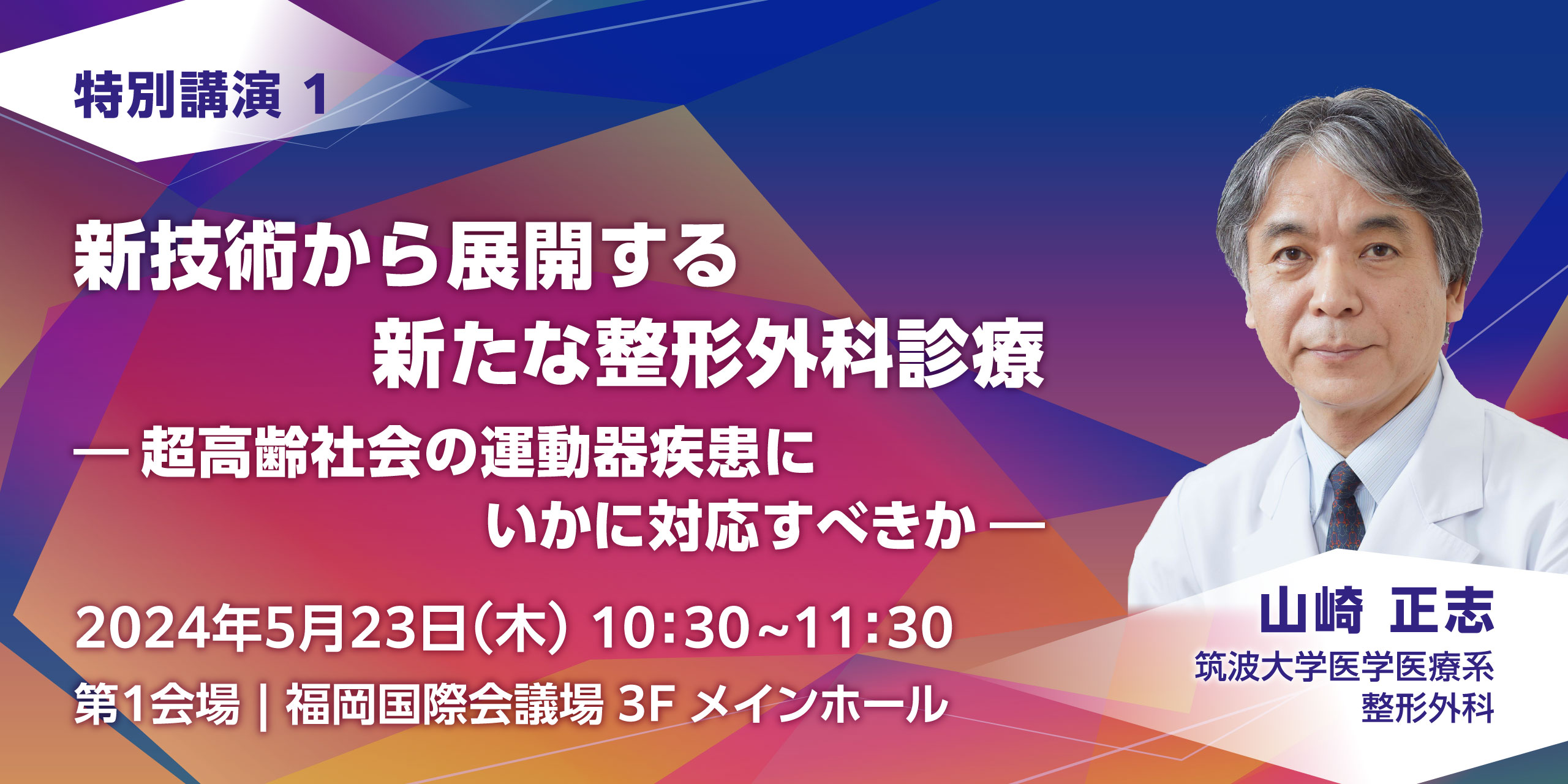 第97回日本整形外科学会学術総会