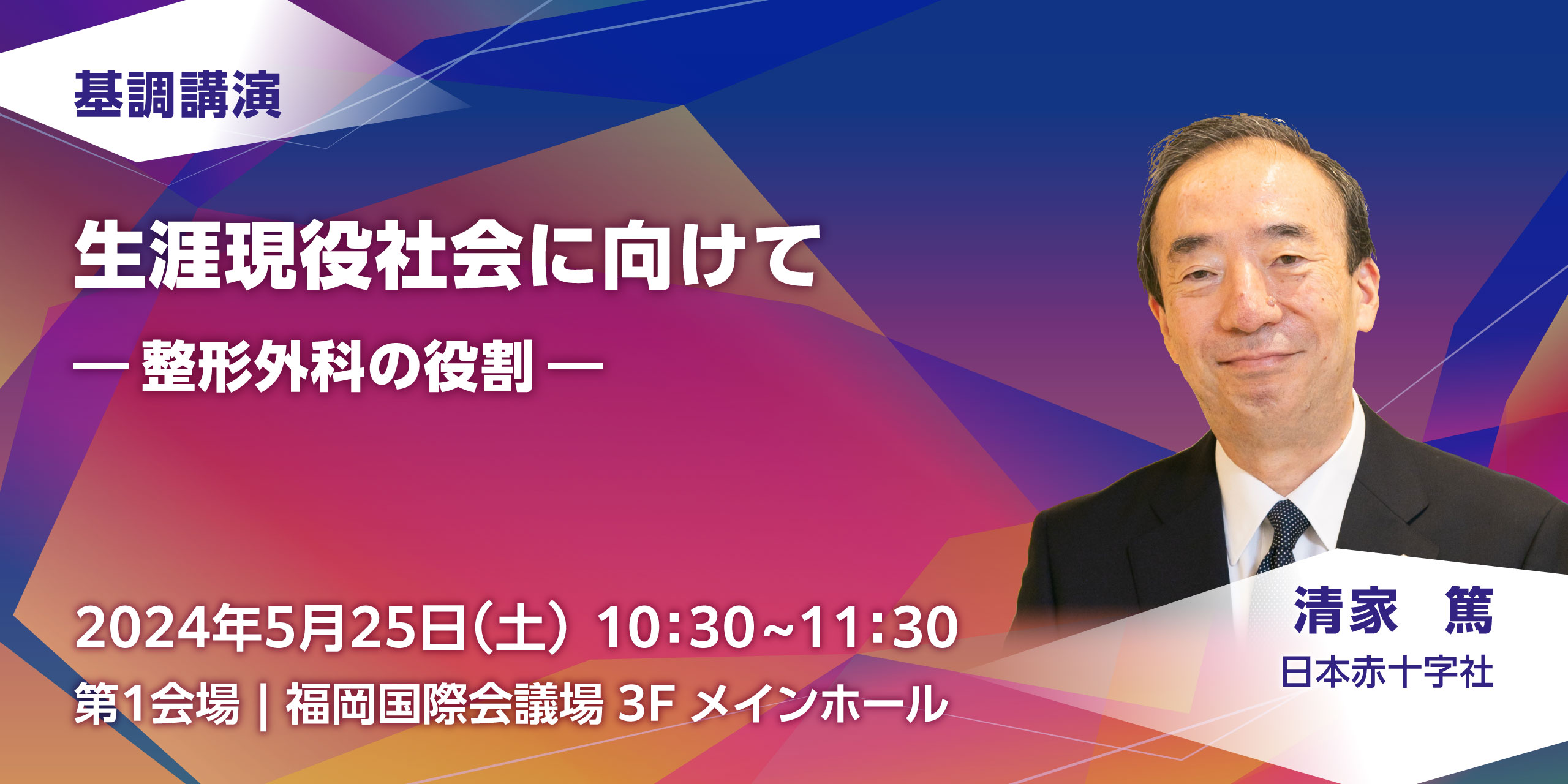 外科学 第97回日本整形外科学会学術総会