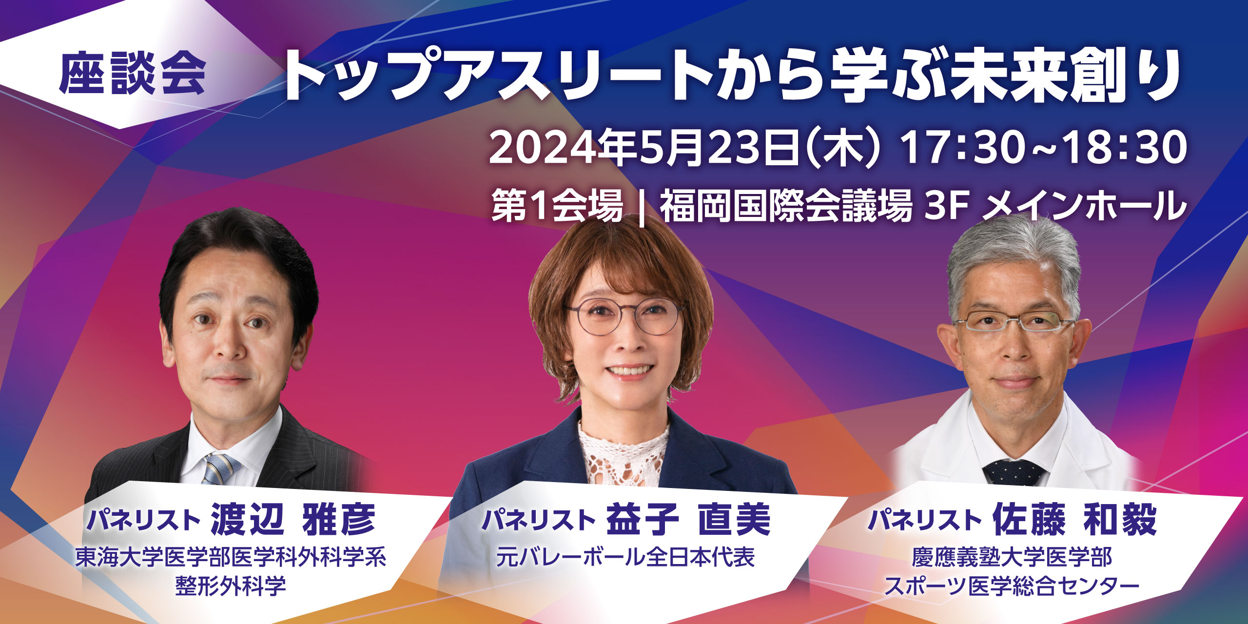 第97回日本整形外科学会学術総会