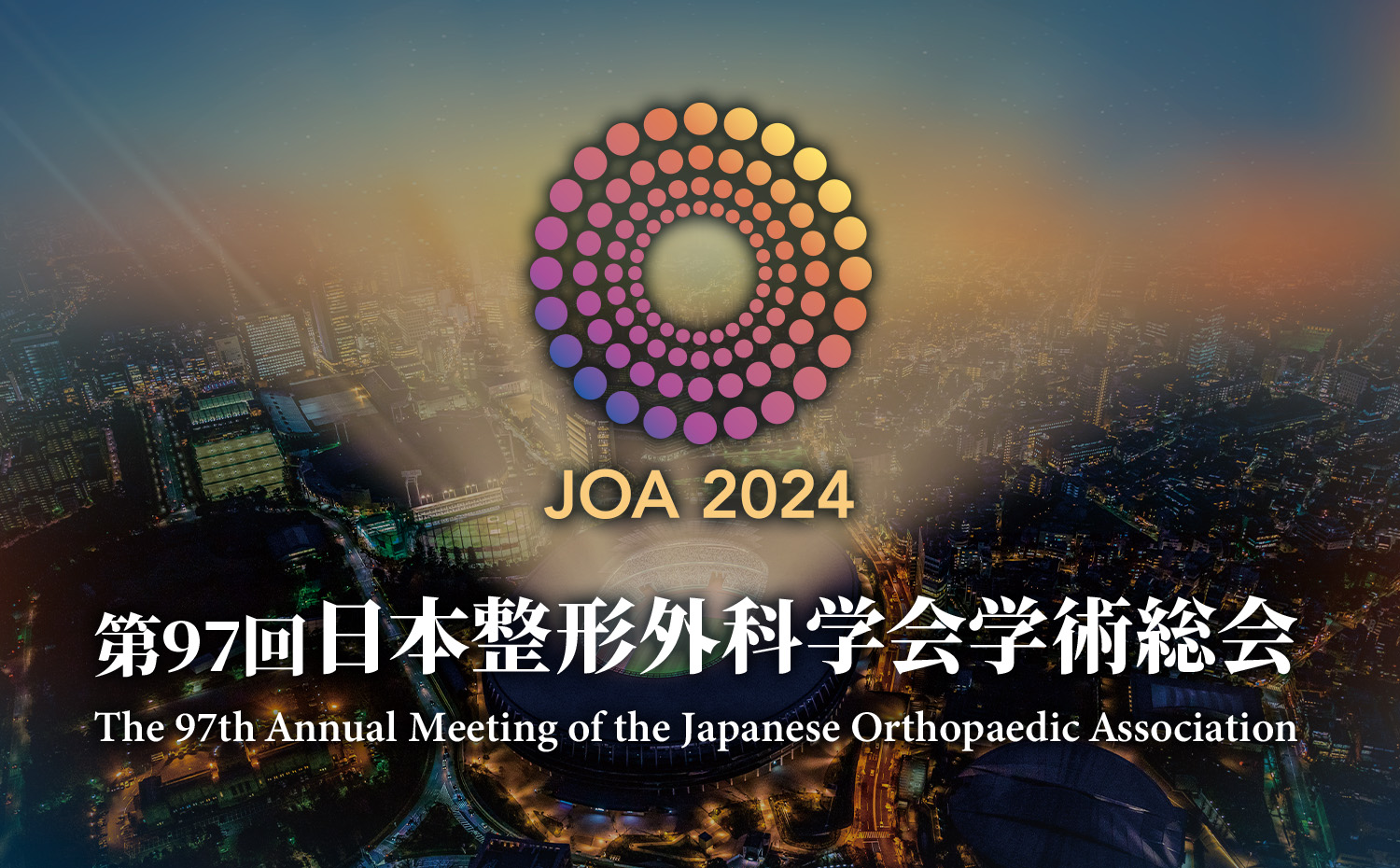 第97回日本整形外科学会学術総会