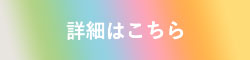 詳細はこちら