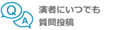 演者にいつでも質問投稿