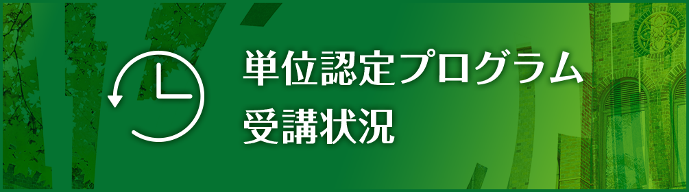 単位認定プログラム受講状況