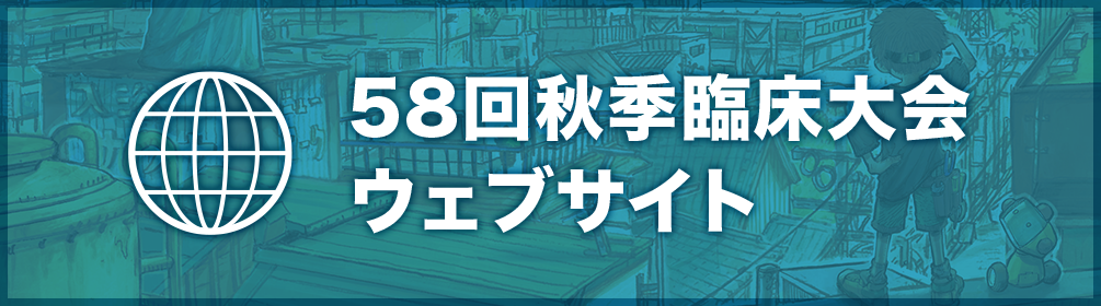 58回秋季臨床大会 ウェブサイト