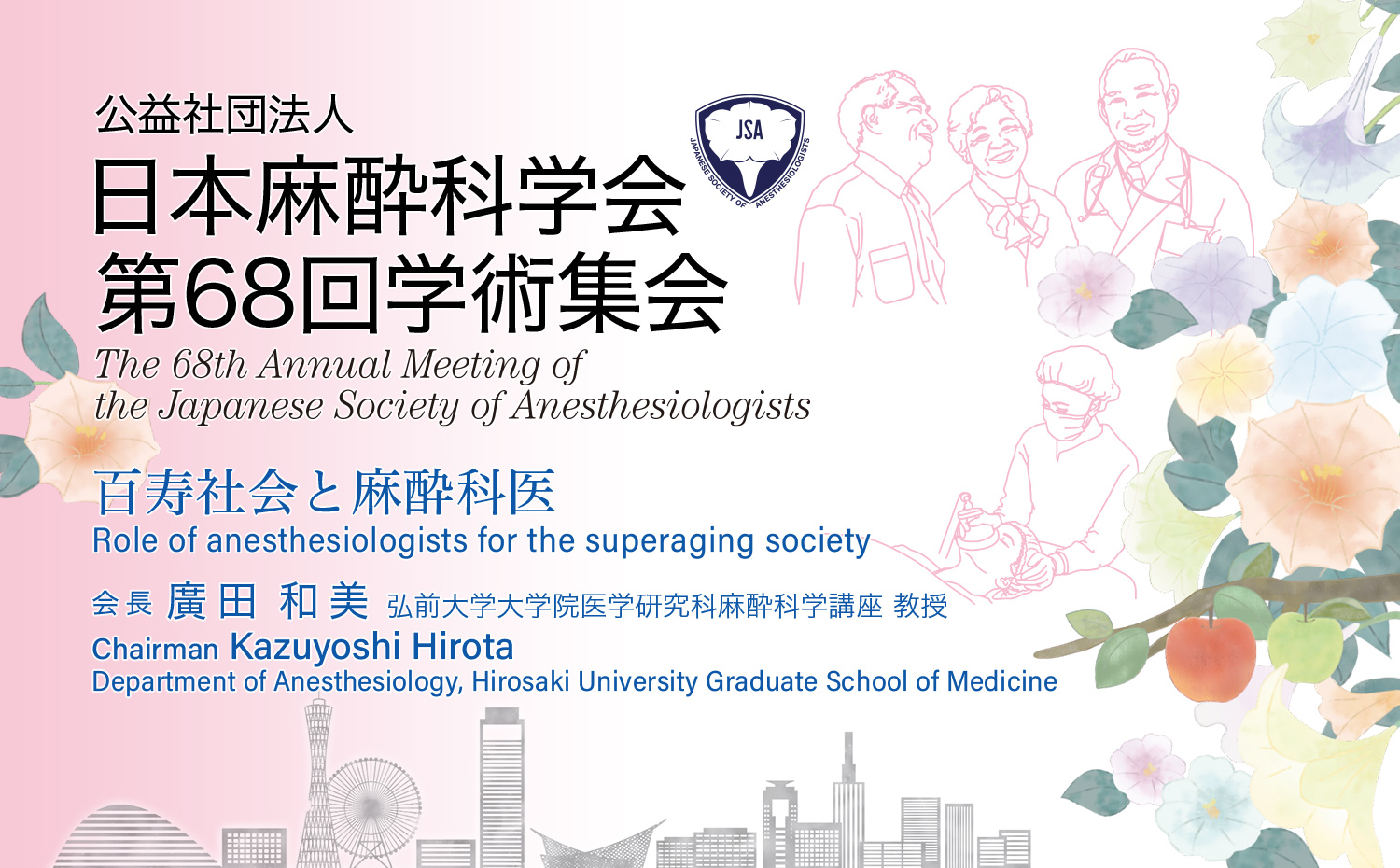 日本麻酔科学会 第68回学術集会