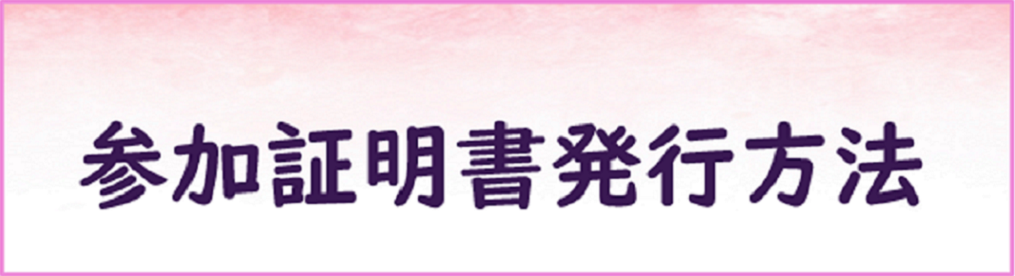 参加証明書発行方法