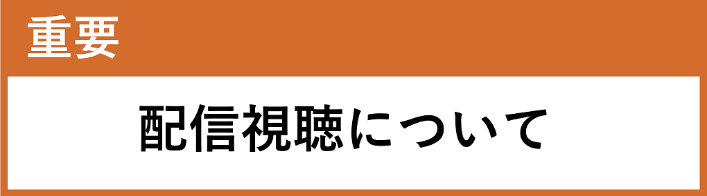 重要 配信視聴について