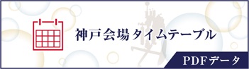 神戸会場タイムテーブル PDFデータ