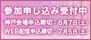 参加申し込み受付中