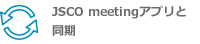 JSCO meetingアプリと同期