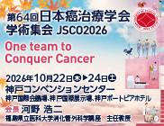 第64回日本癌治療学会学術集会