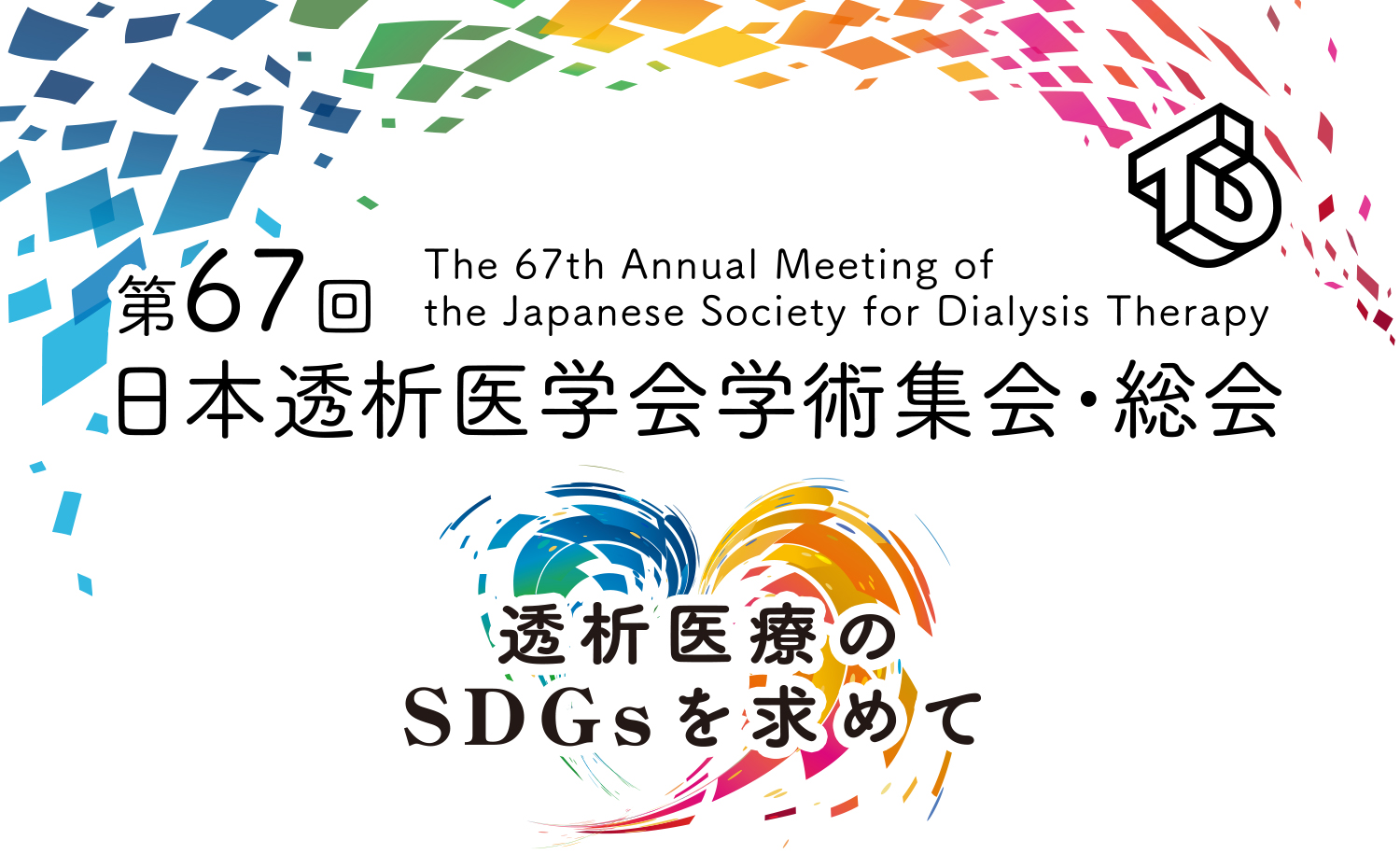 第67回日本透析医学会学術集会・総会