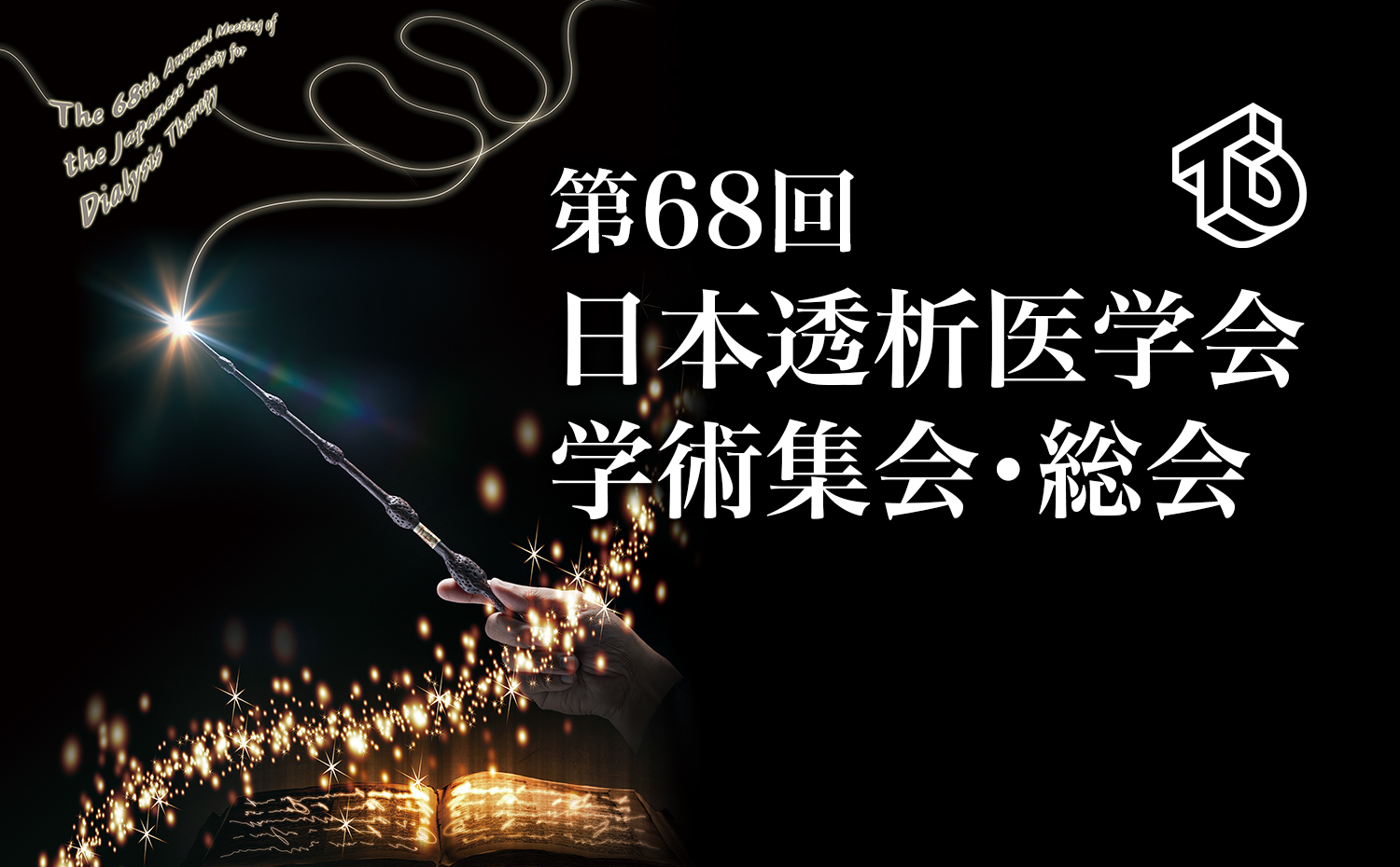 第68回日本透析医学会学術集会・総会