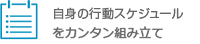 自身の行動スケジュールをカンタン組み立て